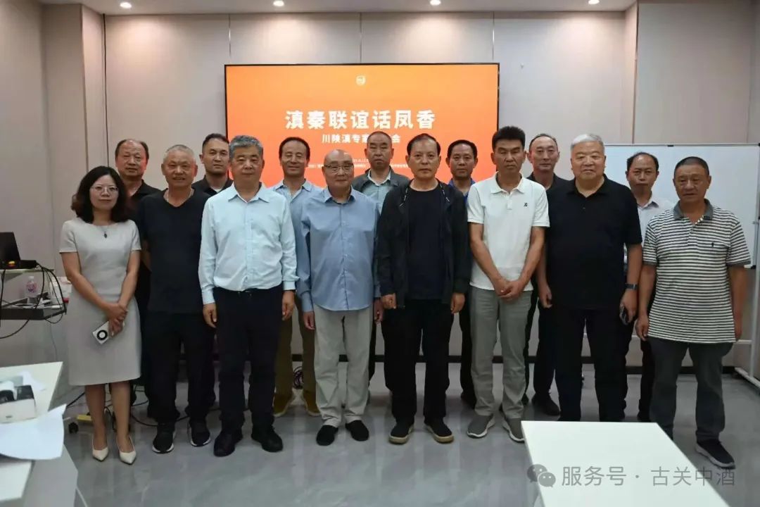 滇陜川專家共話鳳香，古關中酒香啟合作新篇